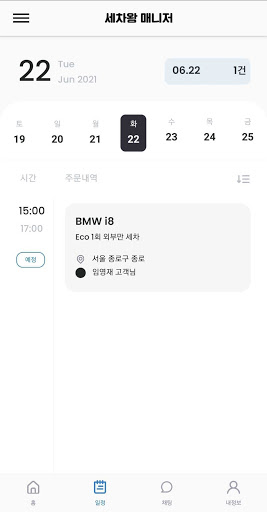 세차왕 매니저 Screen 3