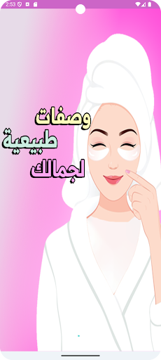 وصفات طبيعية لجمالك - بدون نت screenshot 12