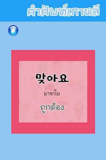 คำศัพท์เกาหลี Screen 3