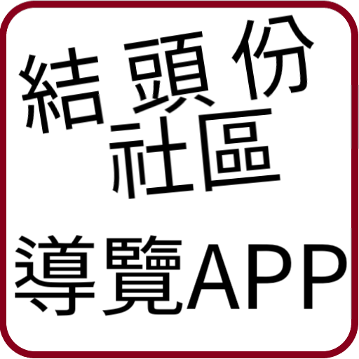 結頭份社區導覽APP 1.0.1 Icon