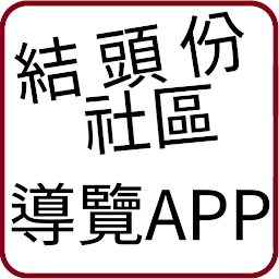 Icon image 結頭份社區導覽APP