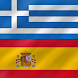 Greek - Spanish - Androidアプリ