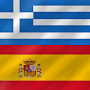Greek - Spanish