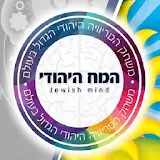 המוח היהודי - טריוויה יהודית icon