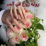 Cover Image of Unduh رواية زواج في السر بدون نت  APK