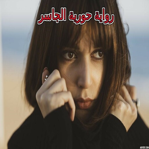 رواية حورية الجاسر كاملة logo