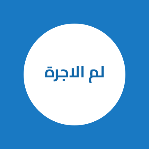 لم الاجره logo