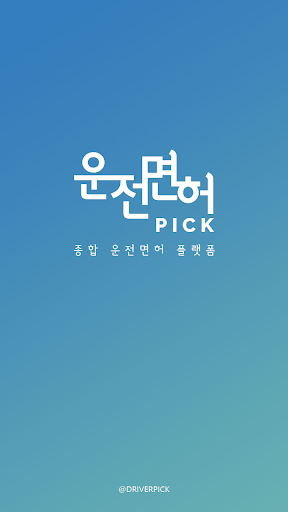 Android application 운전면허픽 screenshort