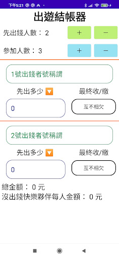 Android application 分母王出遊結帳器 screenshort