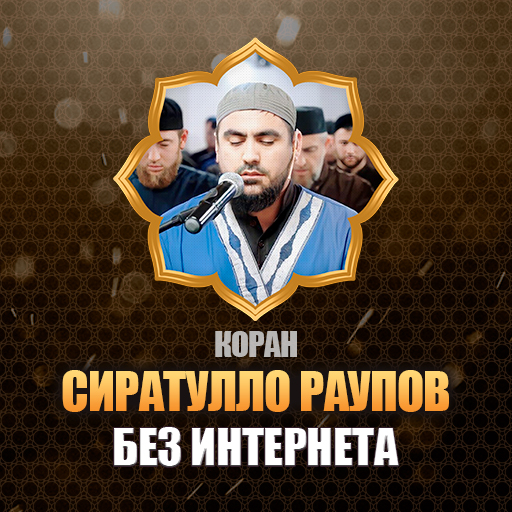 Download Коран Мп3 Сиратулло Раупов On PC (Emulator) - LDPlayer