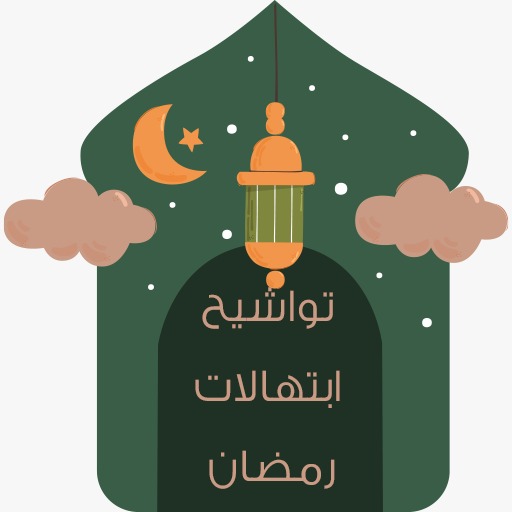 ابتهالات و تواشيح رمضان