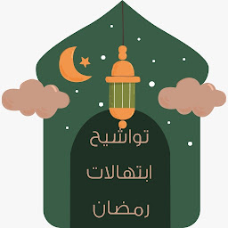 Icon image ابتهالات و تواشيح رمضان