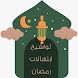 ابتهالات و تواشيح رمضان - Androidアプリ