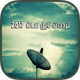 ترددات نايل سات 2017 icon