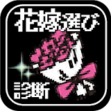 花嫁選び診断＆クイズ for ドラゴンクエストⅤ(ドラクエ) icon