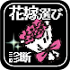 花嫁選び診断＆クイズ for ドラゴンクエストⅤ(ドラクエ) - Androidアプリ