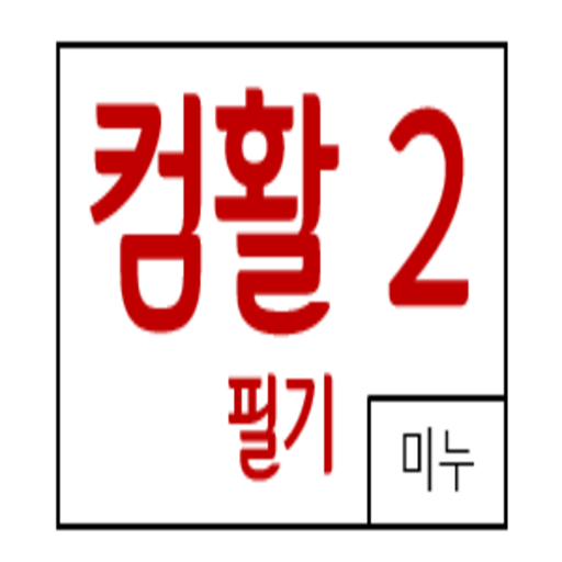 컴퓨터활용능력2급 필기 logo