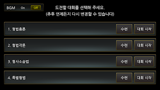 변호사시험 형사법 OX 영웅 대회 - Screenshot 1