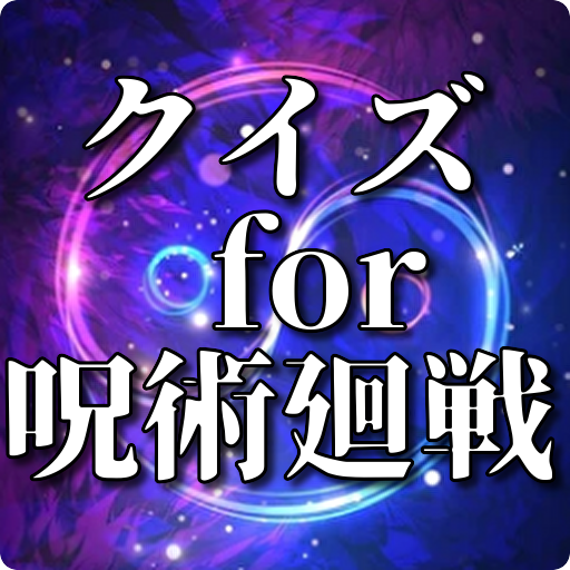 クイズ for 呪術廻戦 logo
