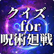 クイズ for 呪術廻戦 - Androidアプリ