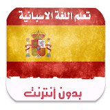 تعلم الاسبانية بالصوت بدون نت icon