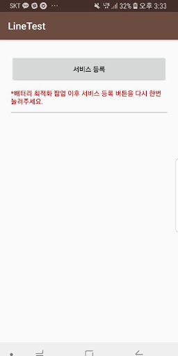 Android application 라인 테스트 screenshort