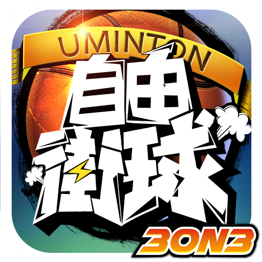 3on3自由街球-热血街头，竞技籃球 logo