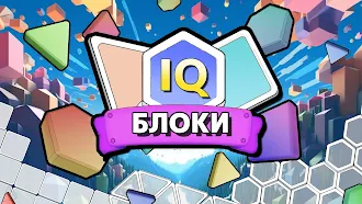 Game screenshot IQ блоки: Brain Buster hack