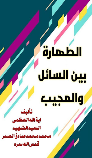 Android application الطهارة بين السائل والمجيب screenshort
