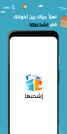 Android application Esh7enha–اشحنها screenshort