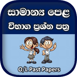 Icon image O/L Past Papers Sinhala - Sama