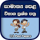 O/L Past Papers Sinhala - Samanya Pela Exam Papers Unduh di Windows