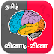 Tamil Quiz Game வினாடி வினா - Androidアプリ