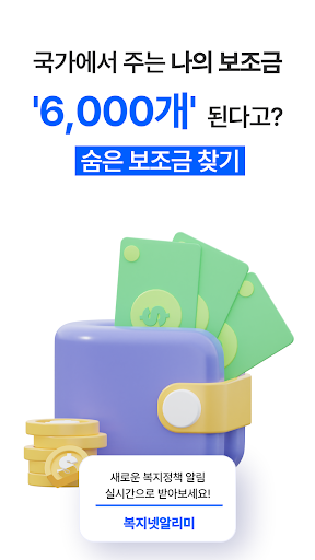복지넷알리미 - 국가 보조금 지원금 복지알림 Screenshot