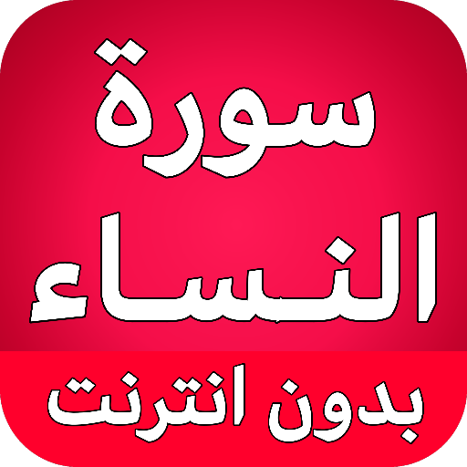 سورة النساء كاملة بدون انترنت logo