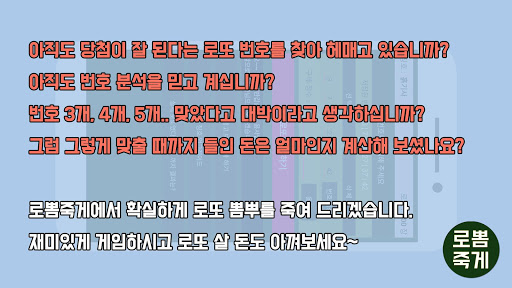Android application 로뽐죽게 - 로또 뽐뿌 죽이기 게임 screenshort