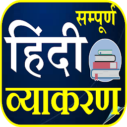 Icon image हिन्दी व्याकरण - Hindi Grammar