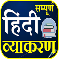 सम्पूर्ण हिन्दी व्याकरण - Hindi Grammar