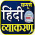 सम्पूर्ण हिन्दी व्याकरण - Hindi Grammar1.0