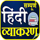 सम्पूर्ण हिन्दी व्याकरण - Hindi Grammar Télécharger sur Windows