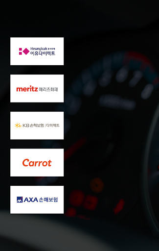 Android application 자동차보험료계산기 screenshort