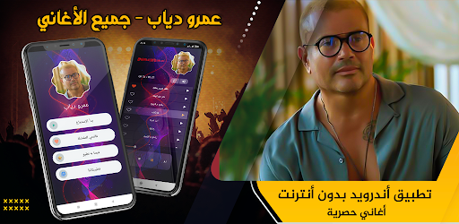 عمرو دياب  2023 بدون نت