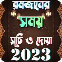 রমজান সময়সূচি ২০২১  Romjan Calendar 2021