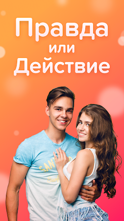 Game screenshot Правда или Действие mod apk