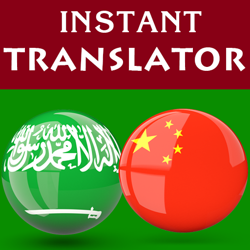 Arabic Chinese Translator logo