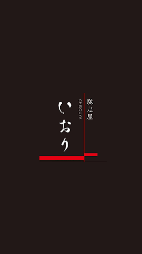 Android application 馳走屋いおり～公式アプリ～ screenshort