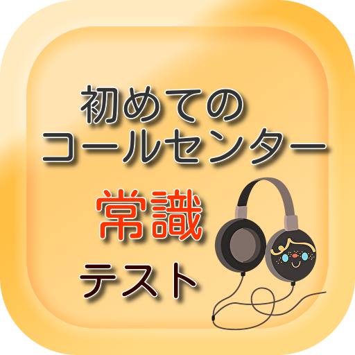 初めてのコールセンター常識テスト logo
