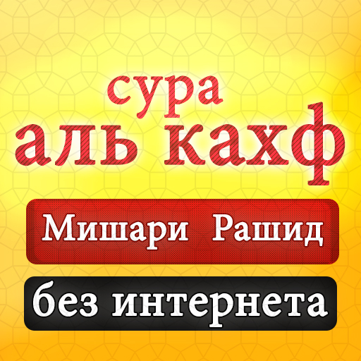 Сура кахф мишари