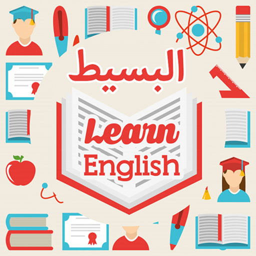 البسيط لتعلم اللغة الانجليزية  Icon