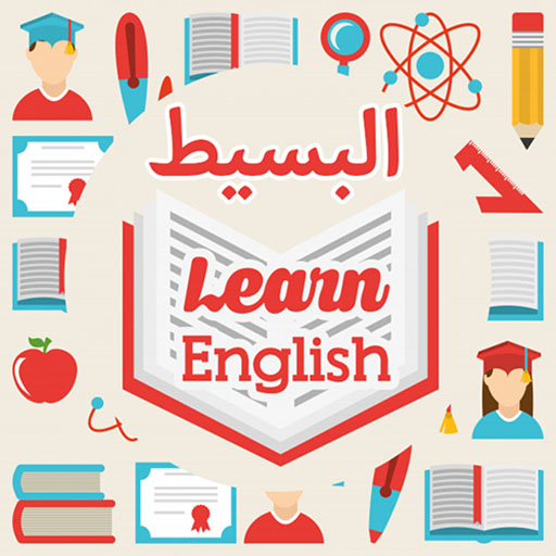 البسيط لتعلم اللغة الانجليزية logo